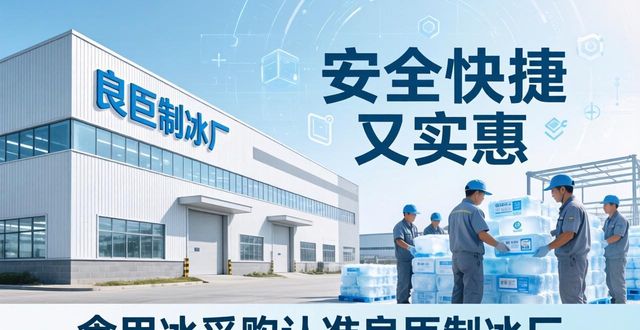食用冰供应商选择标准_本地食用冰采购_苏州食用冰采购